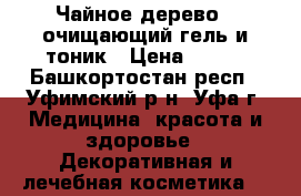 “Чайное дерево“ -очищающий гель и тоник › Цена ­ 300 - Башкортостан респ., Уфимский р-н, Уфа г. Медицина, красота и здоровье » Декоративная и лечебная косметика   